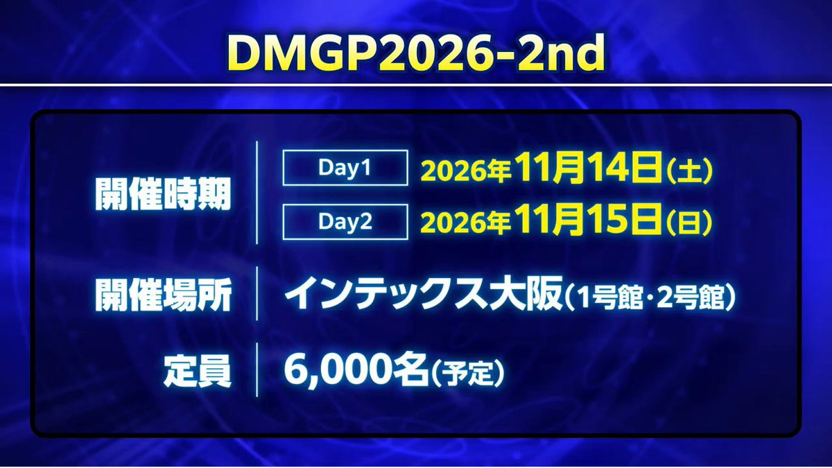 【デュエルマスターズ】DMGP2026-2nd は大阪でなんと””デュエマ初の1大会2日制での開催!!"”
2026年11月14日、15日に6000名規模で開催へ
deneblog.jp/blog-entry-226…