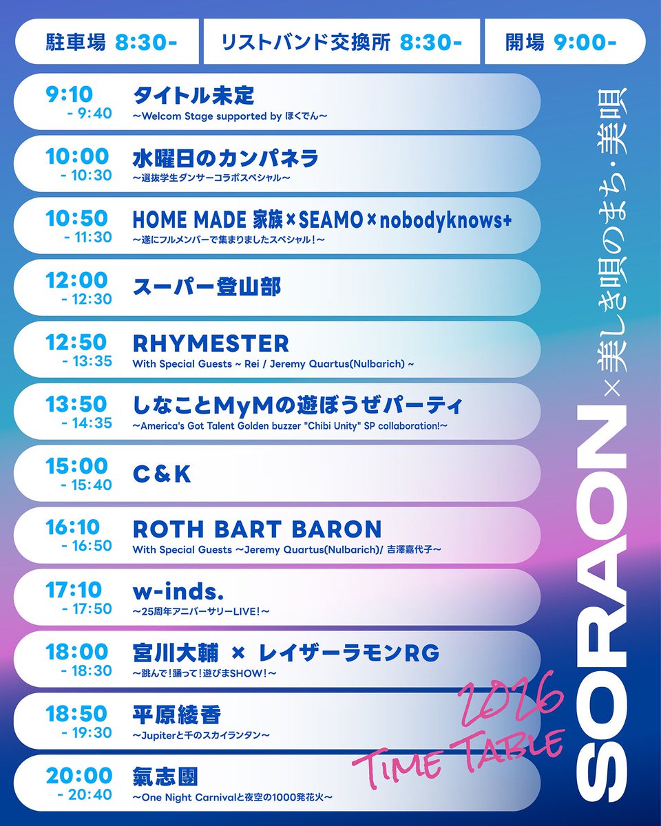 タイムテーブル発表】 #SORAON2026 タイムテーブル発表✨ 水曜日の