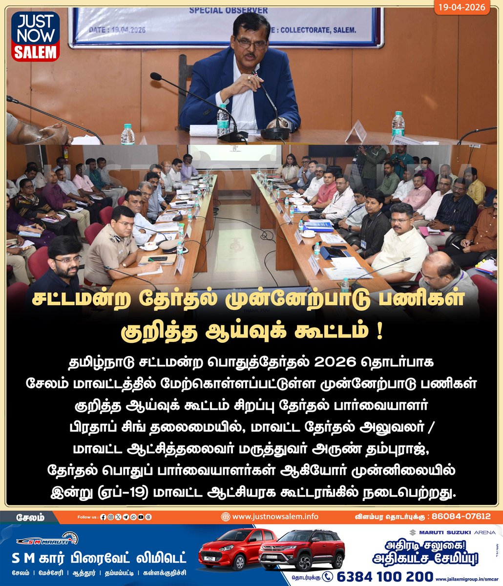 Justnow_salem's tweet image. #JUSTNOWSALEM

#சட்டமன்ற தேர்தல் முன்னேற்பாடு பணிகள் குறித்த ஆய்வுக் கூட்டம்

உங்கள் ஊர் உங்கள் செய்திகள் உடனுக்குடன் உங்கள் கைகளில் உங்களைத்தேடி வர எங்களை பின் தொடருங்கள்!
📷📷📷

Official New 'X' Account Id - x.com/Justnow_salem

#Salem | #tamilnadu | #salemdistrict |