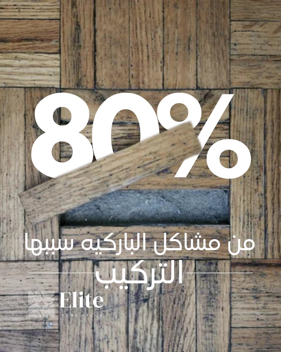 EliteHomeDecoor's tweet photo. 80% من مشاكل الباركيه ما لها علاقة بالجودة…
المشكلة الحقيقية: تركيب سيء 
في بيت النخبة للديكور نهتم بكل خطوة
من اختيار المنتج إلى تركيب احترافي بإشراف كامل!
الوكيل الحصري لمنتجات @haroflooring الألمانية 🇩🇪
📍بيت النخبة للديكور- حي الروضة جدة
📞 0556500003 https://t.co/fNUuGj9gu2