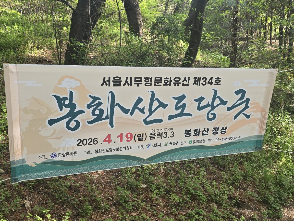 hb2000lee's tweet photo. 봉화산 도당제 가는 길, 일찍 산책 나오신 주민분들께 반갑게 인사드렸습니다.  맑은 공기만큼이나 따뜻한 응원을 보내주셔서 감사합니다
일정이 많아 잠시 머물렀지만, 중랑구의 안녕과 주민들의 평안을 기원하는 마음은 그 누구보다 간절합니다! 오늘도 화이팅! 
#중랑구 #봉화산 #도당제 #주민소통 https://t.co/L2EsYna8fx