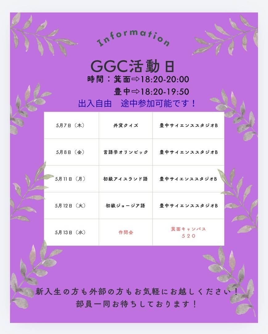 oulcggc's tweet photo. こちらGW明けの活動スケジュールです！豊中での活動が多い週になっているので、新入生でも参加しやすくなっています！興味のある企画があればぜひお越しください！ https://t.co/QUhiMhafdE