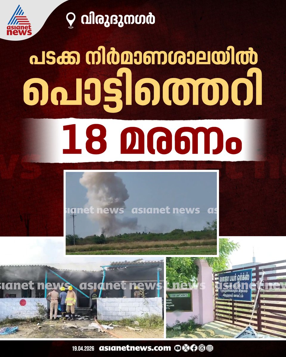 AsianetNewsML's tweet image. വിരുദുനഗറിലെ പടക്ക നിർമാണ ശാലയിൽ വൻ സ്ഫോടനം, 18 മരണം, നിരവധി പേർക്ക് പരിക്കെന്നും റിപ്പോർട്ട്

🔗 asianetnews.com/india-news/sev…

#Blast #FireCrackersShop #Virudhunagar