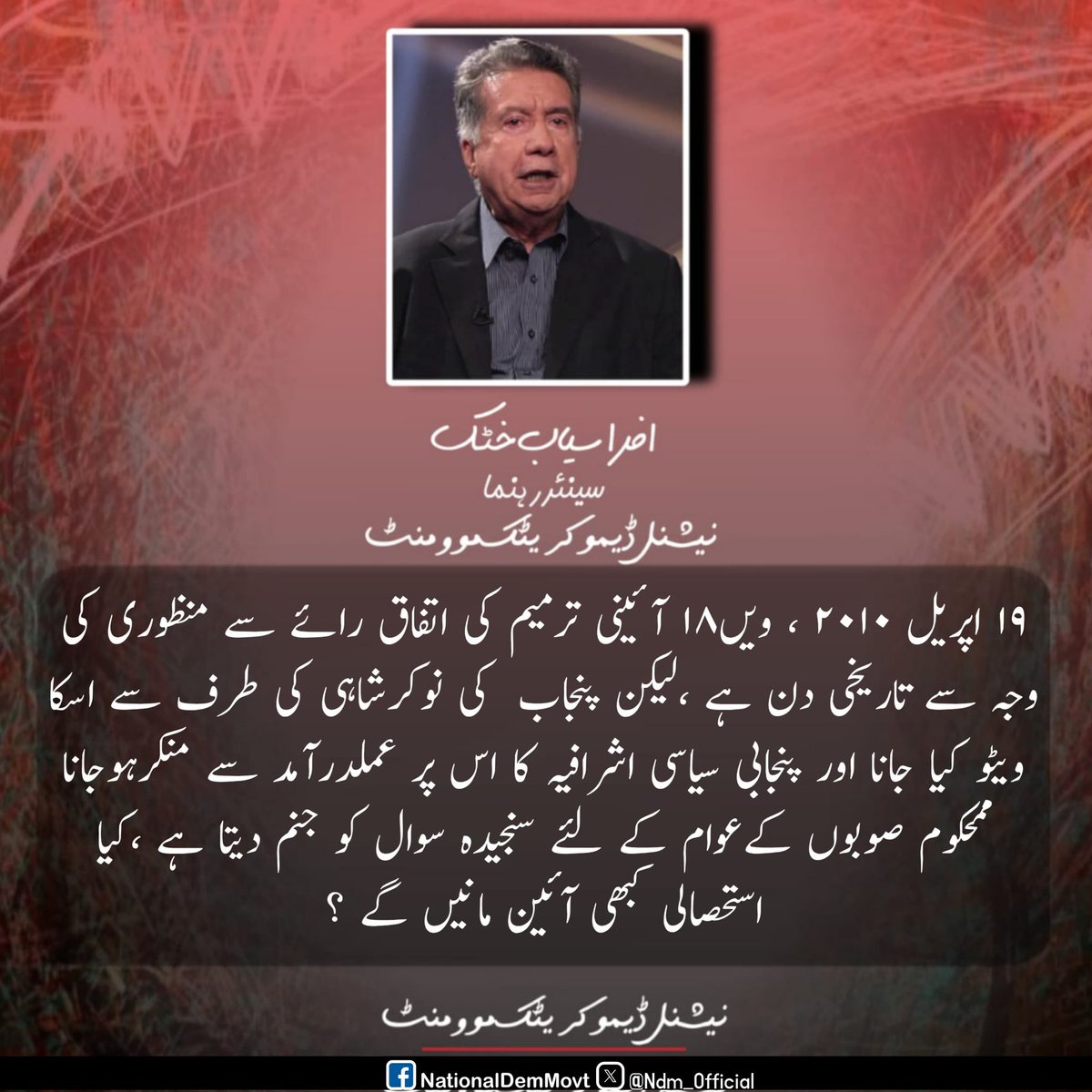 NDM_Official's tweet photo. ۱۹ اپریل ۲۰۱۰ ، ۱۸ویں آئینی ترمیم کی اتفاق راۓ سے منظوری کی وجہ سے تاریخی دن ہے ،لیکن پنجاب  کی نوکرشاہی کی طرف سے اسکا ویٹو کیا جانا اور پنجابی سیاسی اشرافیہ کا اس پر عملدرآمد سے منکرہوجانا ممحکوم صوبوں کےعوام کے لئے سنجیدہ سوال کو جنم دیتا ہے ،کیا استحصالی کبھی آئین مانیں گے؟ https://t.co/cesv9xvpBT