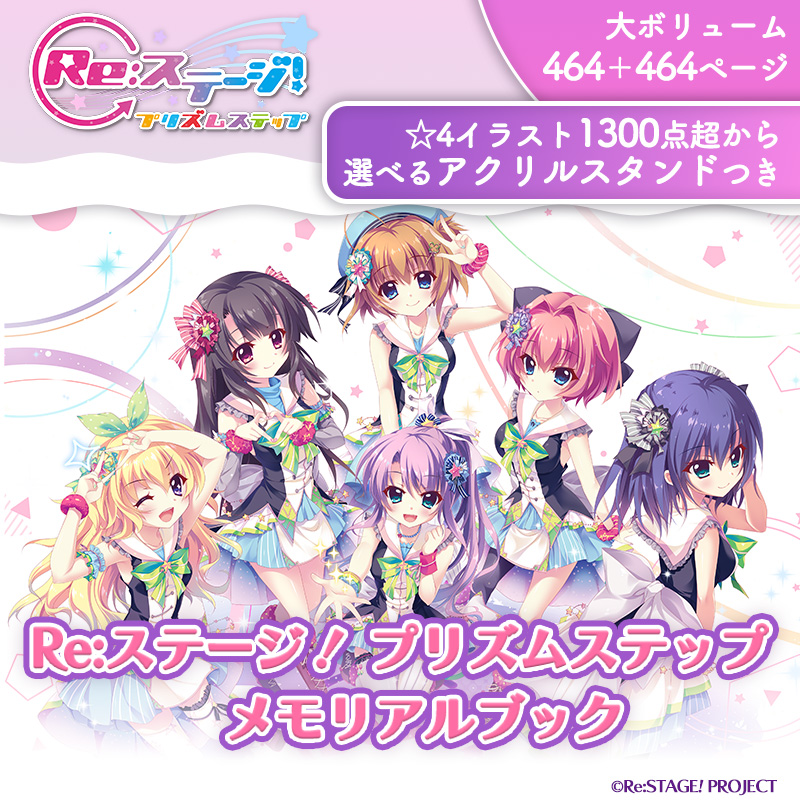 ＼お知らせ📢／
「Re:ステージ！ プリズムステップ」の
すべてを詰め込んだメモリアルブック、
注文受付を開始いたしました♪

464ページ＋464ページの上下巻セットで
お届け🌟

1300点以上の星4イラストから
絵柄を選べる特典アクリルスタンドも
注文できちゃいます🎉

詳細はリプ欄にて！

#リステ