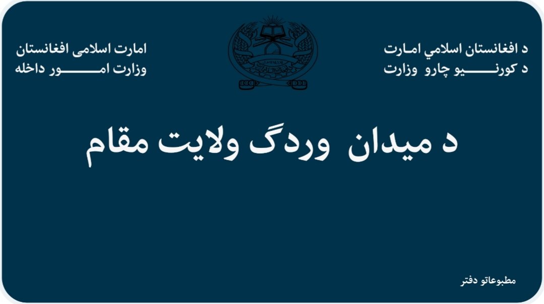 Wahidullahsr's tweet photo. د میدان وردګ ولایت مقام کې د پراختیایي کمېټې میاشتنۍ غونډه د ولایت مقام د دفتر رییس مولوي حمیدالله شهیدخېل په مشرۍ ترسره شوه،په غونډه کې د ځینو موضوعاتو د بحث ترڅنګ د تېر کال د ۴۲ پروژو له ډلې د ۲۷ پروژو د بشپړېدو یادونه وشوه او د روان کال لپاره د ۴۶ پروژو پر دوام ټینګار وشو. https://t.co/aGxQN6P5iw