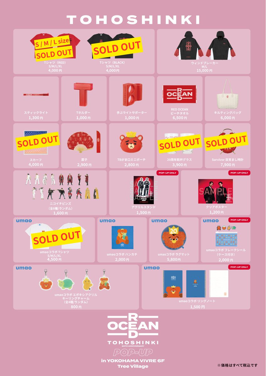 【#東方神起 20th Anniversary RED OCEAN POP-UP】
📍場所：#ツリービレッジ 横浜店
📅期間：4月18日(土)～5月7日(木)

～商品情報～
ただいまの在庫状況はこちらをご確認ください。

※再入荷は未定です

▼詳細はこちら
tree-village.jp/news/014453.ht…
