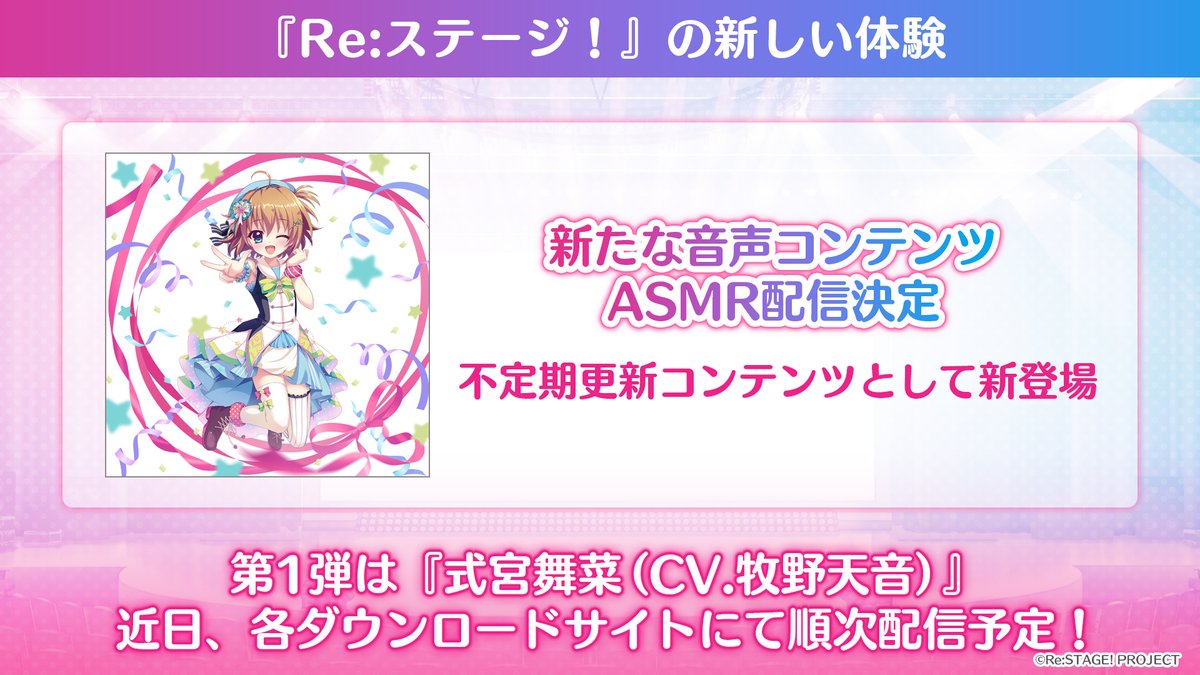 *✩˚｡⋆ ━━━━━━━━━━━━━
#Rst_10thAnnivでの情報解禁まとめ
⑦新たな音声コンテンツ『ASMR』
━━━━━━━━━━━━━ ⋆｡˚✩*

『Re:ステージ！』の新しい体験として『ASMR』を不定期更新にて配信します。

第1弾は『式宮舞菜[CV.牧野天音]』！