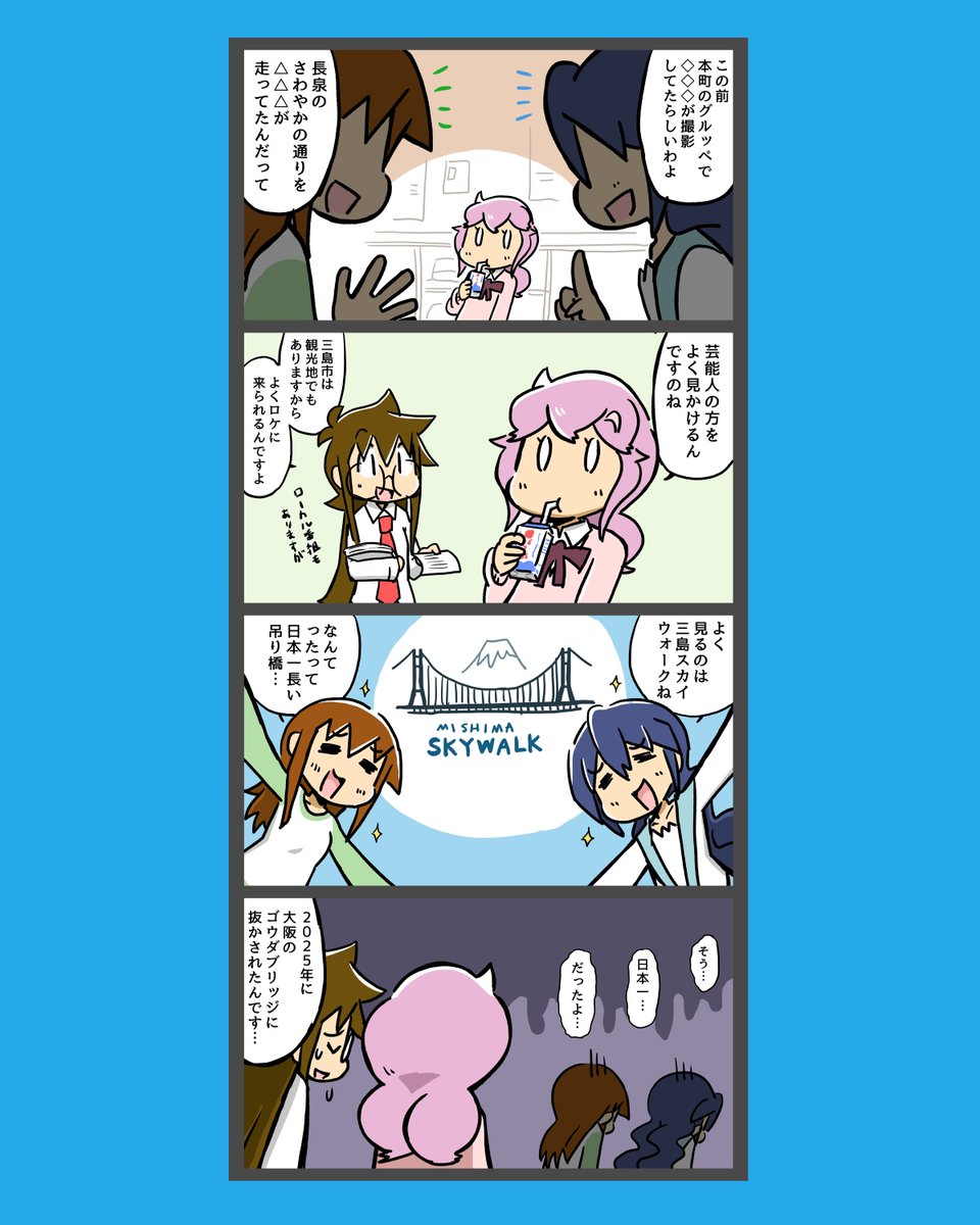 kikai_RGB's tweet photo. 【静岡系日常マンガ　すんとーず！】
三島市の観光名所 https://t.co/Jua2LEY05s