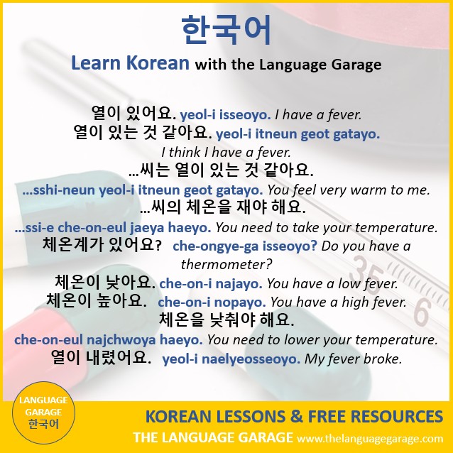 Language_Garage's tweet image. 체온계가 있어요? che-ongye-ga isseoyo? Do you have a thermometer? #Korean for feeling sick. #KoreanVocabulary #LearnKorean #Languages. thelanguagegarage.com/korean-vocabul…