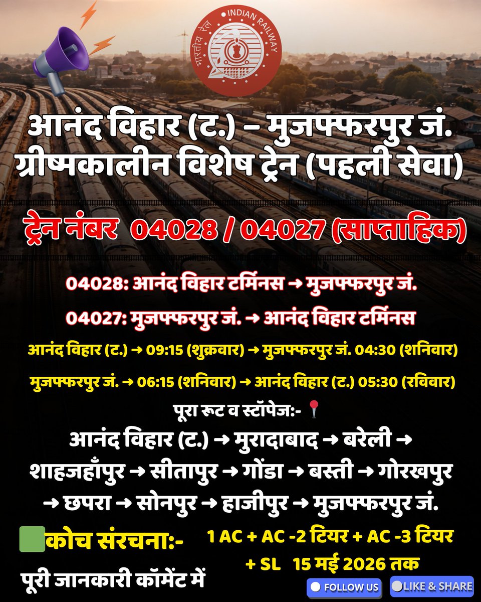 Indianrailgadi's tweet image. 🚆 आनंद विहार (ट.) से मुजफ्फरपुर समर स्पेशल 04028/04027 साप्ताहिक | 24 अप्रैल से 15 मई 2026   #IndianRailways #NorthernRailway #SummerSpecial #TrainUpdate