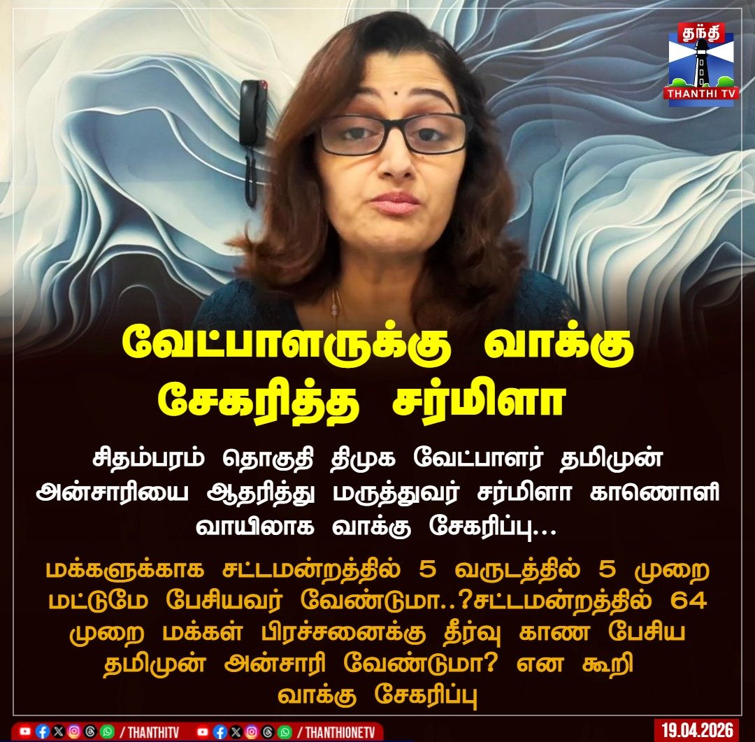 ThanthiTV's tweet image. வேட்பாளருக்கு வாக்கு சேகரித்த சர்மிளா 

#Chidambaram #DrSharmila #ThamimunAnsari #ChidambaramConstituency #TNElections2026 #thanthitv