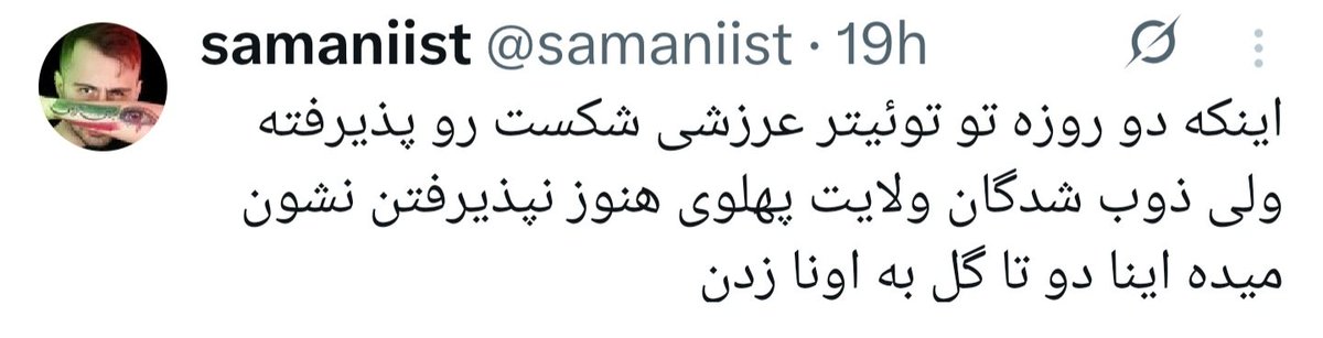 🇮🇷 مایه خال tweet media