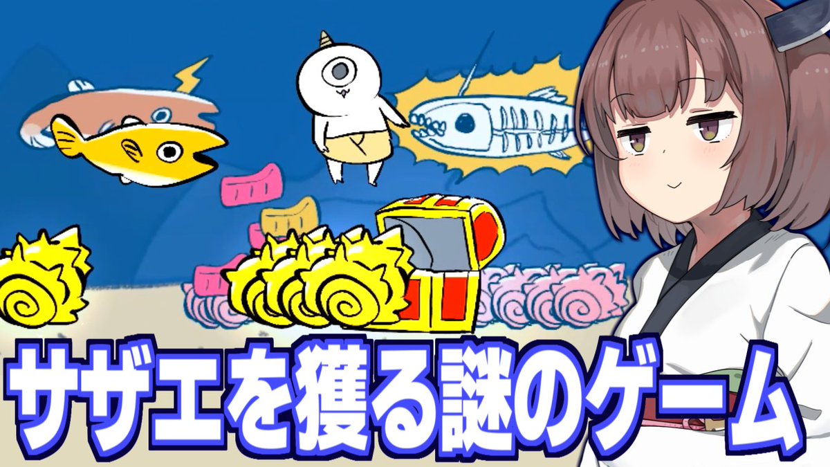 東北きりたんとゴブリンがサザエを獲るゲーム【鬼サザエトリ】を投稿しました
タイトルの通りです。あと寿司

Youtube版：youtu.be/irsry2Yr0pI
ニコニコ版：nico.ms/sm46197611