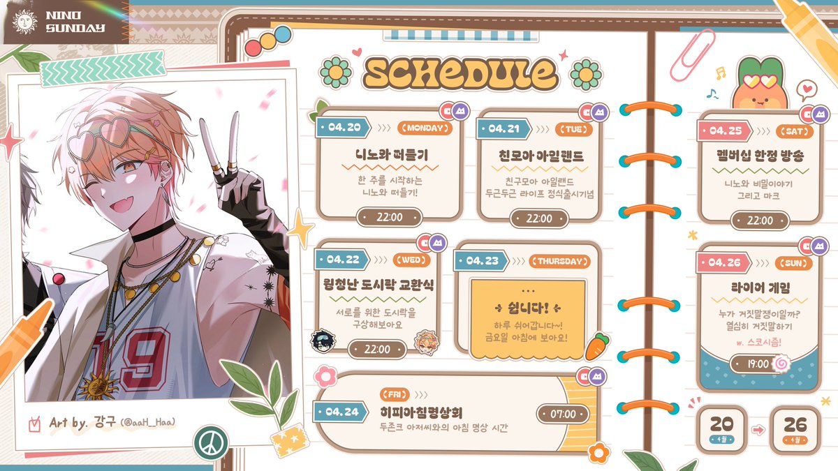 4월 20일 ~ 4월 26일 방송 일정입니다!