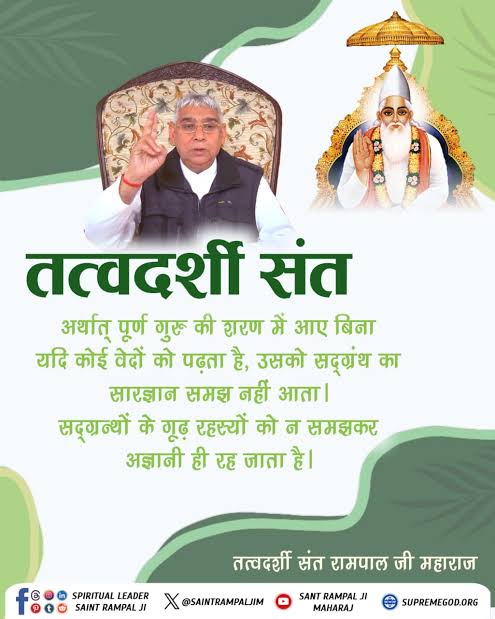 Saurabh67423561's tweet image. #SundayMotivation
बिना तत्वदर्शी संत के शरण में गए प्राणी कभी भी मोक्ष प्राप्त नहीं कर सकता।
अधिक जानकारी के लिए पढ़े पुस्तक ज्ञान गंगा तथा देखें Sant Rampal Ji Maharaj YouTube channel