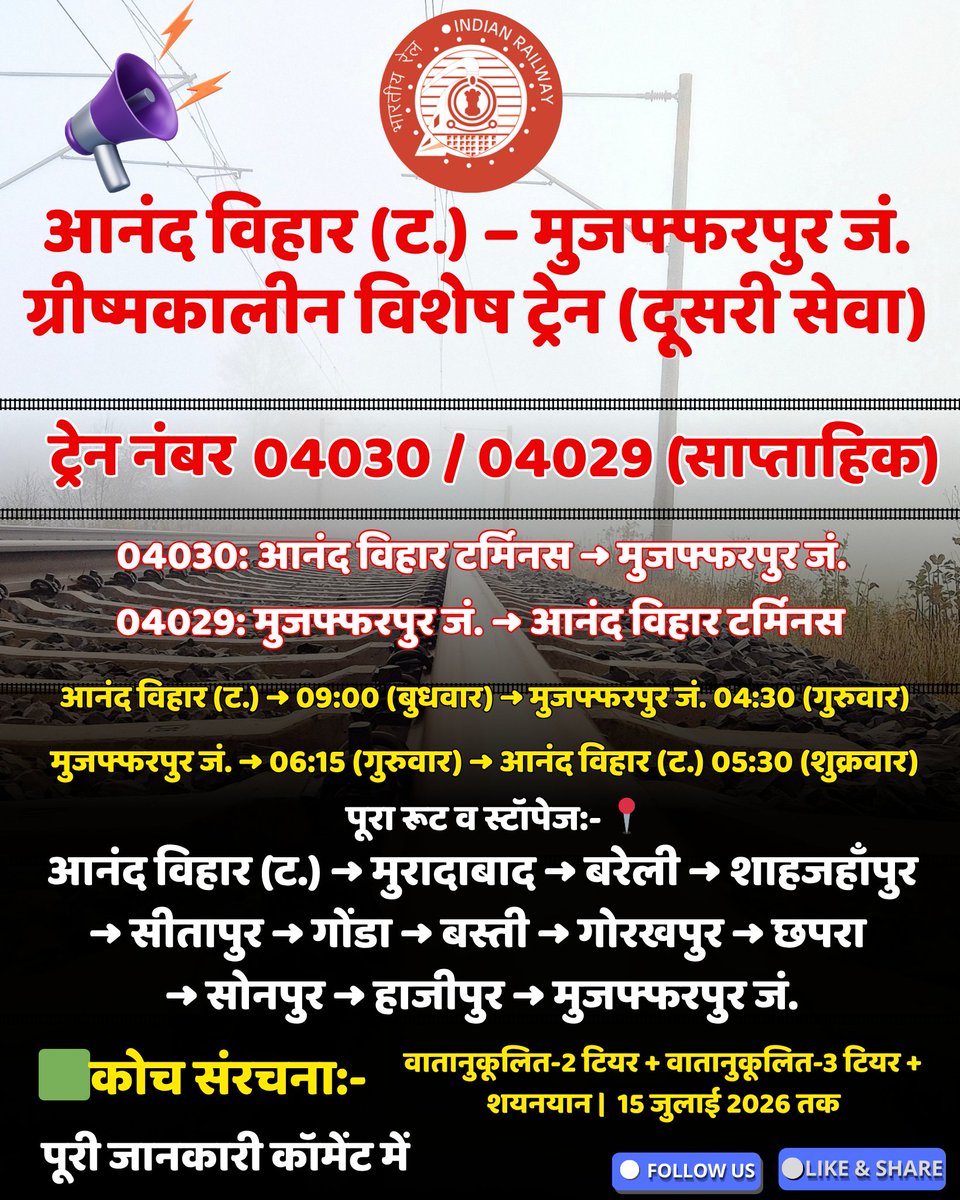 Indianrailgadi's tweet image. 🚆 आनंद विहार (ट.) से मुजफ्फरपुर दूसरी समर स्पेशल 04030/04029 साप्ताहिक | 22 अप्रैल से 15 जुलाई 2026 | 26 फेरे#IndianRailways #NorthernRailway #SummerSpecial #TrainUpdate