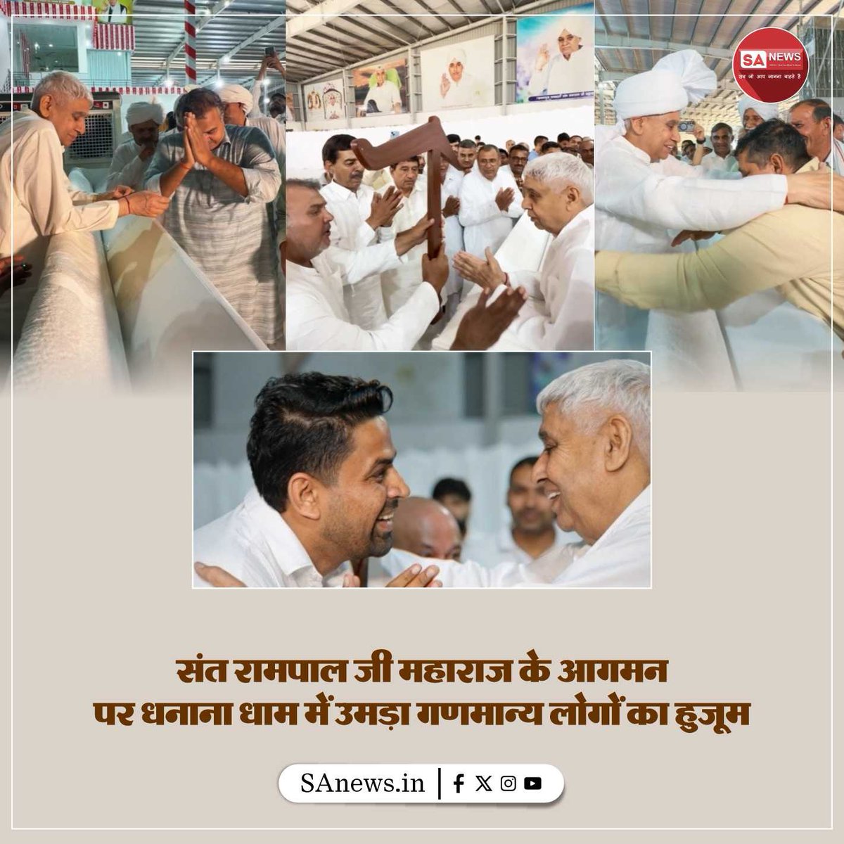 लंबे संघर्ष से जीत मिलने के बाद संत रामपाल जी महाराज का धनाना धाम पहुंचना एक ऐतिहासिक क्षण बन गया। 10 अप्रैल 2026 को उनकी रिहाई के बाद आश्रम में देशभर से लोग पहुंचने लगे। राजनीतिक नेता, खाप प्रतिनिधि और खेल जगत के दिग्गजों ने आकर आशीर्वाद लिया और उनके समाज सुधार कार्यों की सराहना
