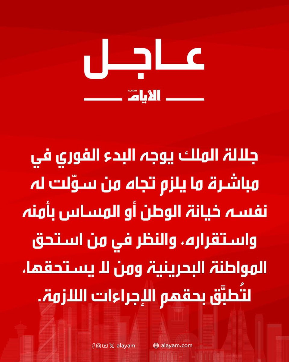 sumetalaglam's tweet photo. 🚨 عاجل جداً 

جلالة الملك المعظم يوجه بالبدء الفوري في مباشرة ما يلزم تجاه من سوّلت له نفسه خيانة الوطن أو المساس بأمنه واستقراره، والنظر في من استحق المواطنة البحرينية ومن لا يستحقها، لتُطبَّق بحقهم الإجراءات اللازمة، خاصة أن الوضع لا يزال دقيقاً https://t.co/6YbNzZa3uw