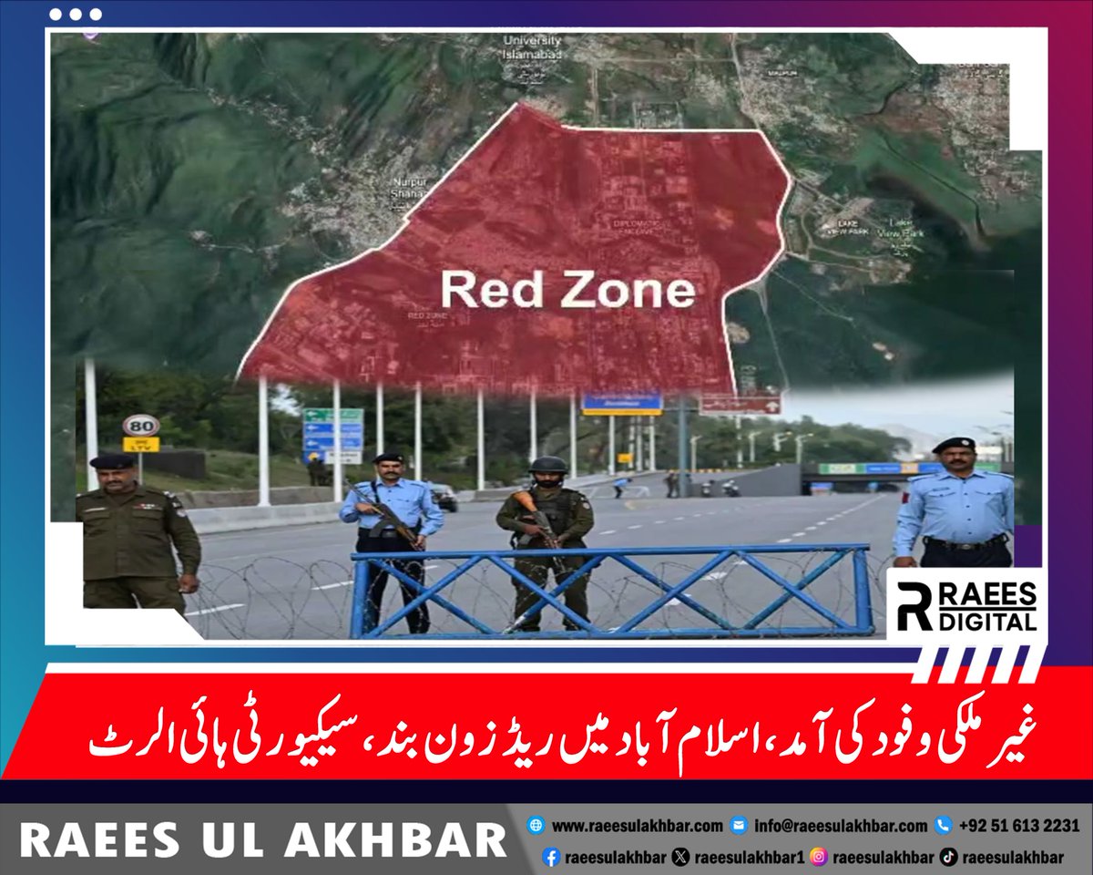 raeesulakhbar1's tweet image. اسلام آباد میں غیر ملکی وفود کی آمد کے باعث سیکیورٹی سخت کر دی گئی ہے اور ریڈ زون سمیت اہم شاہراہیں بند کر دی گئی ہیں۔
تفصیلات جاننے کے لیے لنک پر کلک کریں👇👇:
🔗raeesulakhbar.com/islamabad-secu…
#Islamabad #RedZone #TrafficAlert #IslamabadTraffic #Pakistan #SecurityAlert #TrafficUpdate