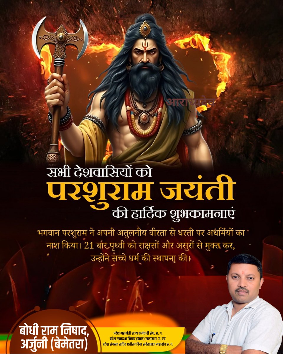 समस्त देशवासियो को भगवान परशुराम जयंती की हार्दिक बधाई एवं शुभकामनायें।