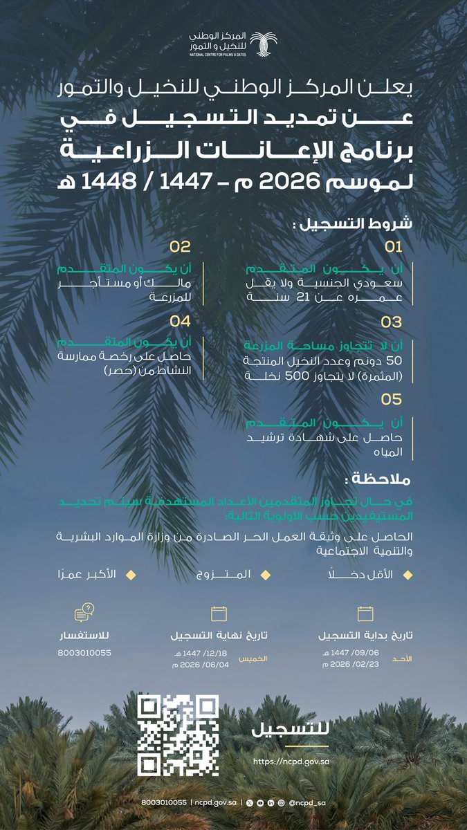 يُعلن #المركز_الوطني_للنخيل_والتمور عن تمديد فترة التسجيل في برنامج الإعانات الزراعية حتى تاريخ 4 يونيو 2026م. 

للتسجيل:ncpd.gov.sa/ar/services/12…