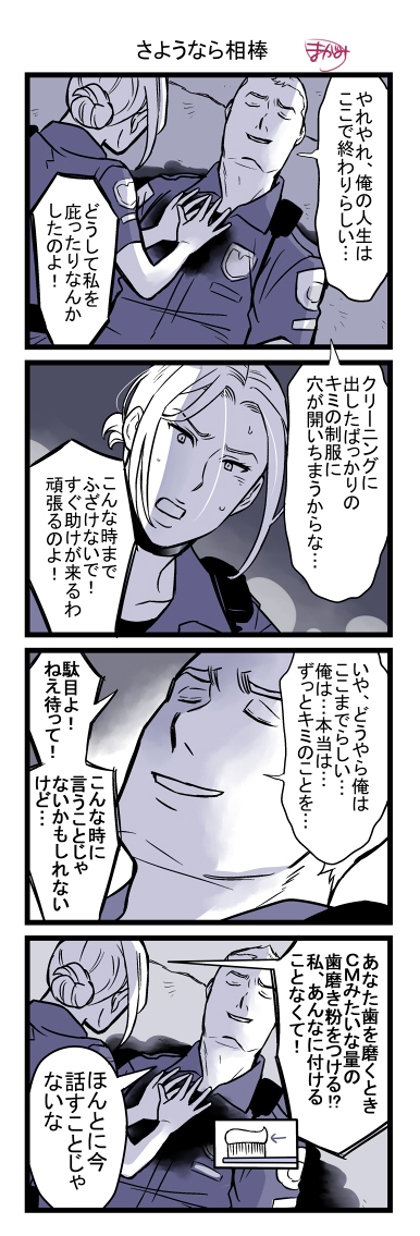 さようなら相棒 