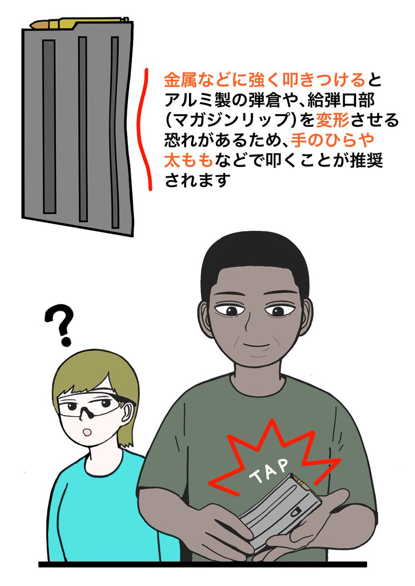 ヘルメットで弾倉を叩くのはなぜ? 