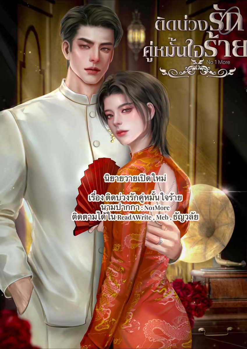 ✅พระเอกโบ้

เรื่อง ติดบ่วงรักคู่หมั้นใจร้าย 
นามปากกา : No1More

readawrite.com/a/514206d18c96…

ติดตามได้ใน ReadAWrite , Meb , ธัญวลัย 
#นิยายวายแนะนำ #นิยายวาย