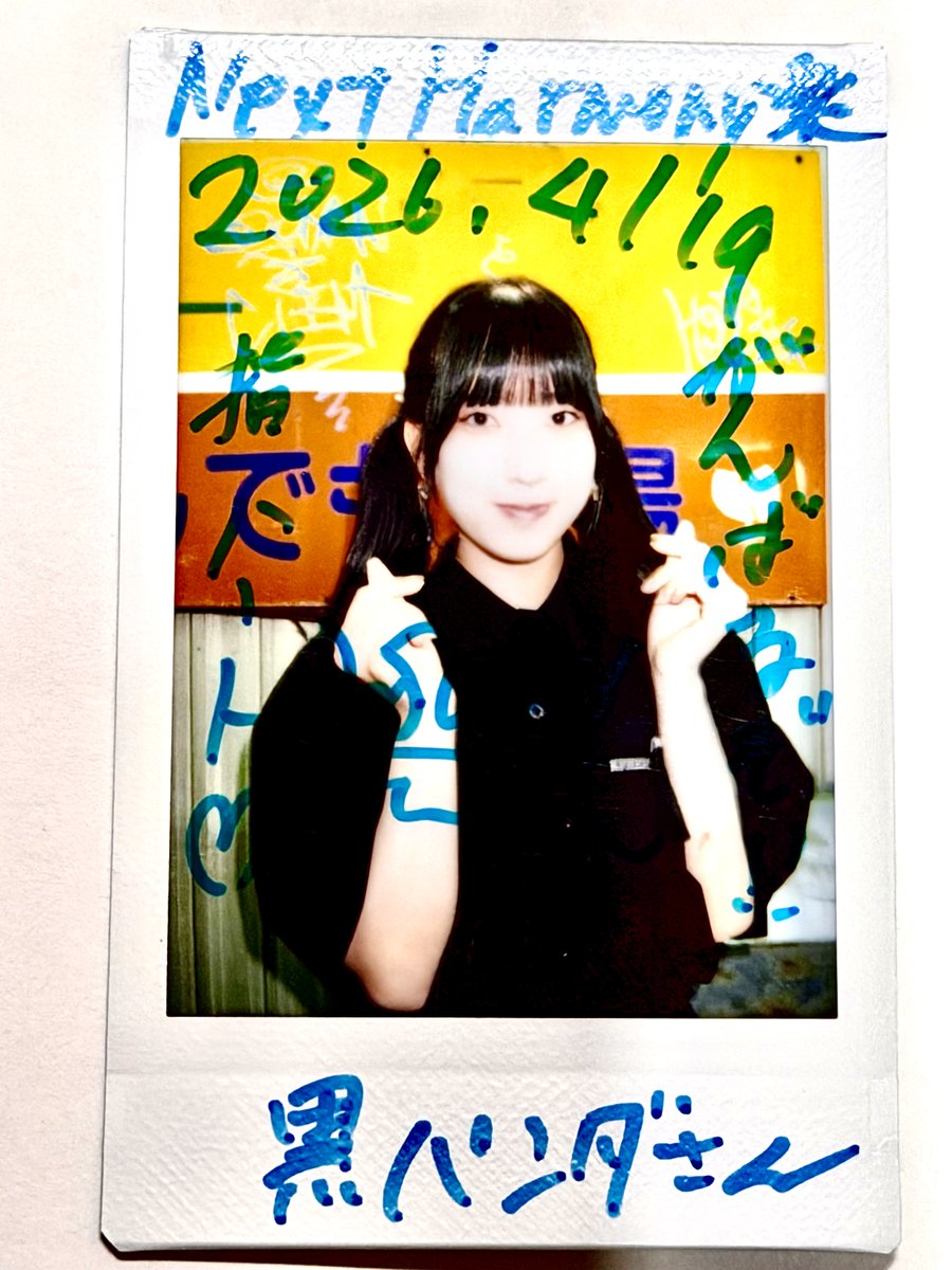 2026.4.19
Next Harmonyフェス楽　にて
ツインテールが」可愛い　鈴比奈ちゃん！　
ありがとう🐼
#チェキツイ　
#鈴比奈  
#香川県ソロアーティスト
#ファインダー越しの私の世界