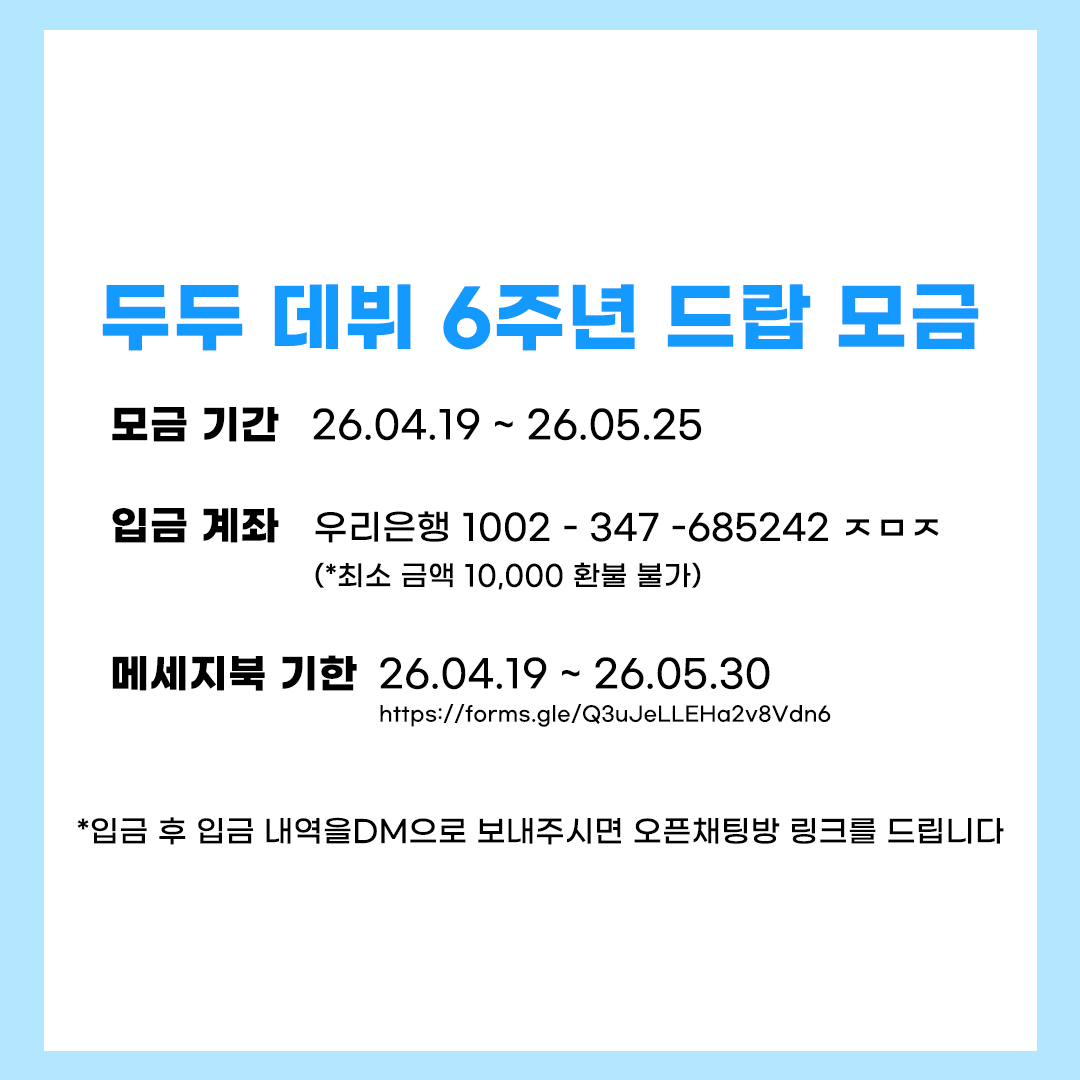 두두 데뷔 6주년 축하 드랍 모금

🐹계좌: 우리은행 1002347685242 ㅈㅁㅈ
🐹입금기간: 26.04.19 ~ 26.05.25

🐹메세지북 폼: forms.gle/Q3uJeLLEHa2v8V…
🐹제출 기한: 2026년 5월 30일 23:59 까지

#RT 1분께 커피 기프티콘 선물을 드립니다.

#DuDu #두두