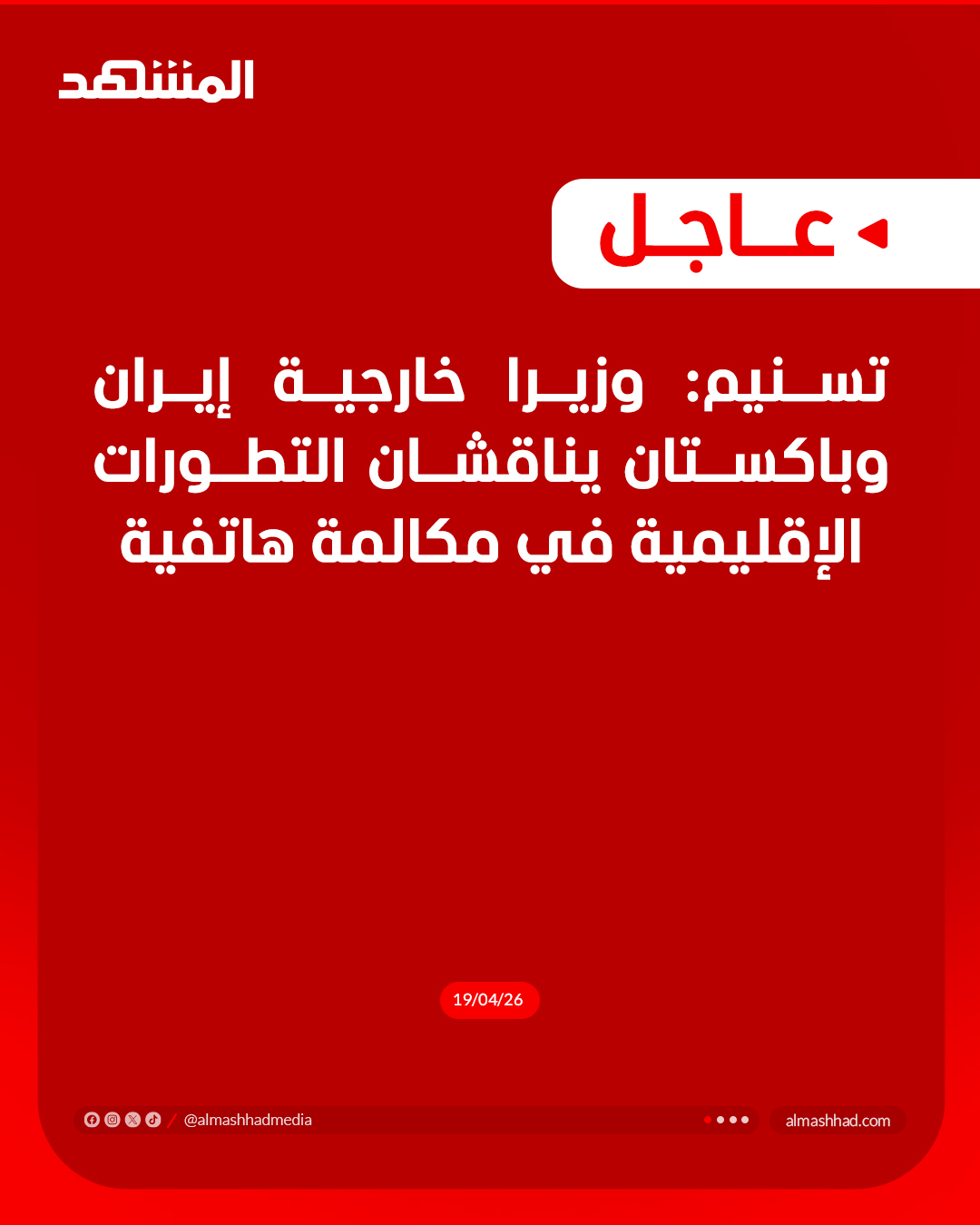 عاجل| تسنيم: وزيرا خارجية إيران وباكستان يناقشان التطورات الإقليمية في مكالمة هاتفية 