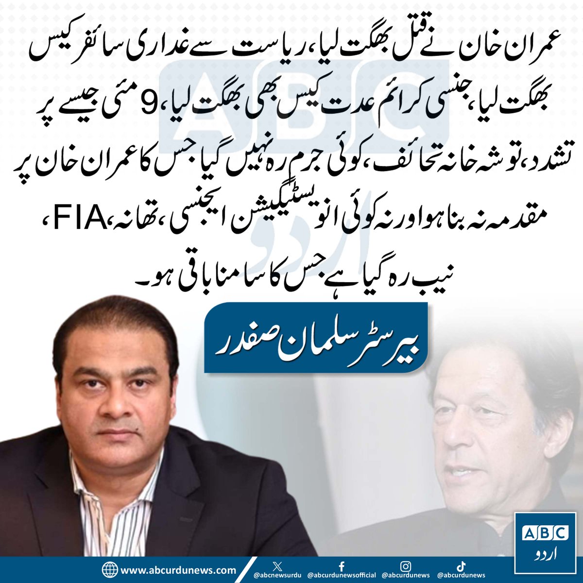 ABCNewsUrdu's tweet photo. عمران خان نے مختلف مقدمات اور الزامات کا سامنا کیا، جن میں سائفر کیس، عدت کیس، توشہ خانہ اور 9 مئی کے واقعات سمیت متعدد تحقیقات اور کارروائیاں شامل رہیں۔ — سلمان صفدر @BrSalmanSafdar
#ImranKhan #PakistanPolitics #LegalCases #PTI #JusticeSystem #BreakingNews https://t.co/f7XgBEPhcT