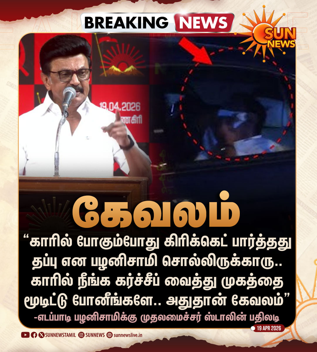 sunnewstamil's tweet image. #BREAKING | “காரில் கர்ச்சீப் வைத்து முகத்தை மூடிட்டு போனீங்களே.. அதுதான் கேவலம்” 

-எடப்பாடி பழனிசாமிக்கு முதலமைச்சர் ஸ்டாலின் பதிலடி

#SunNews | #CMMKStalin | #EdappadiPalanisamy | #TNElectionWithSunNews