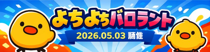 VALORANTのカスタム大会を開催します！
日時は5月3日20:00〜予定(時間変動有り)
参加資格:ゴールドランクまで
エントリー方法:5人のメンバーを集めてDMまで
エントリー期間:4月末日まで
優勝チームにはご褒美あるかも⁉️