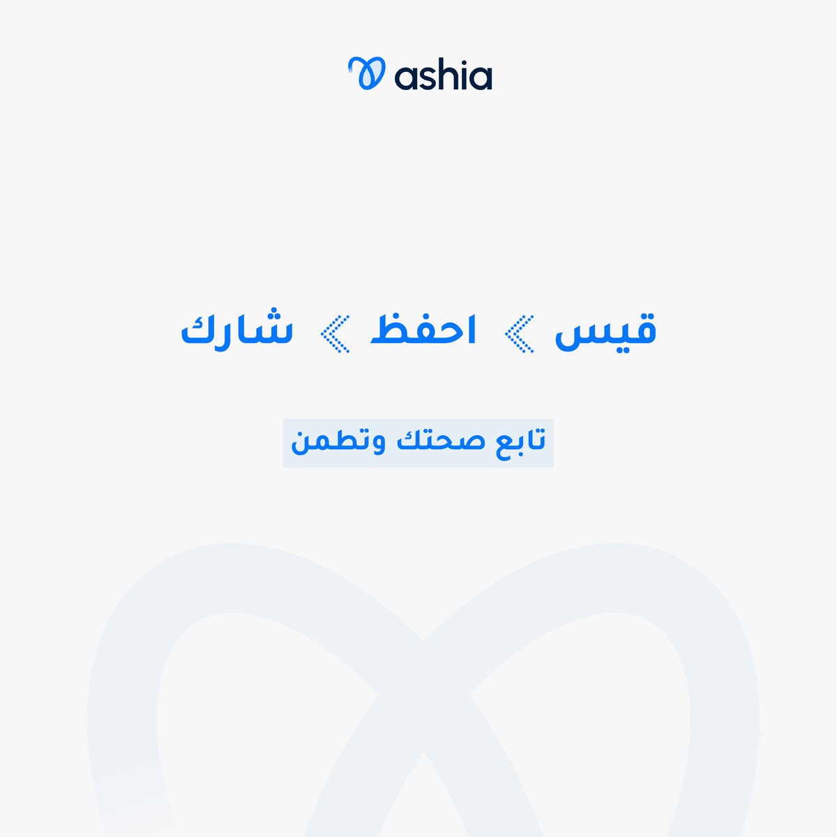 Ashiaksa's tweet photo. رحلة بسيطة تبدأ بقياس وتستمر بفهم واطمئنان
مع أشياء تقدر تقيس، تحفظ و تشارك
وتخلي كل خطوة أوضح 💙 https://t.co/scfElomhiQ