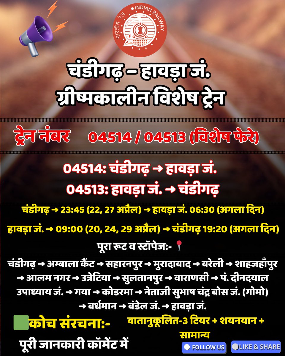 Indianrailgadi's tweet image. 🚆 चंडीगढ़ से हावड़ा समर स्पेशल 04514/04513 | 22, 27 अप्रैल को CDG से | 20, 24, 29 अप्रैल को HWH से पंजाब-हरियाणा से बंगाल डायरेक्ट  #IndianRailways #NorthernRailway #SummerSpecial #TrainUpdate