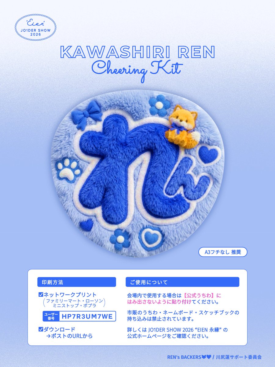 𝘾𝙝𝙚𝙚𝙧𝙞𝙣𝙜 𝙆𝙞𝙩 𝙛𝙤𝙧 𝙍𝙀𝙉 🦊💙 ˎˊ˗

うちわデコ用データを配布します。
蓮くんの応援にぜひ使ってください✨

𓐍 𝙉𝙚𝙩𝙥𝙧𝙞𝙣𝙩
ユーザー番号：HP7R3UM7WE
（ファミマ / ローソン / ミニストップ / ポプラ）

𓐍 𝘿𝙤𝙬𝙣𝙡𝙤𝙖𝙙
リプ欄をチェック👀💫

#川尻蓮 #JO1
