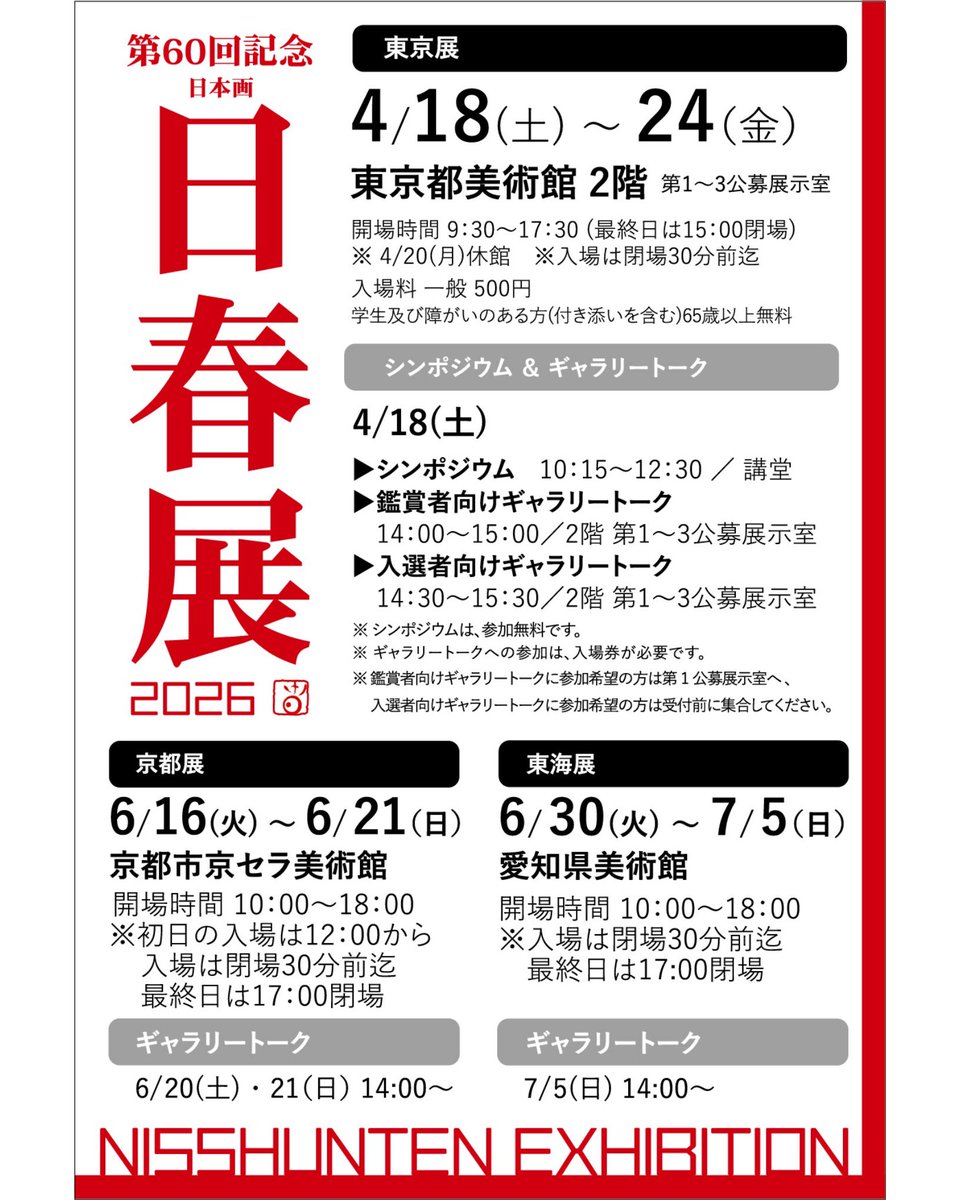 日展大阪展（大阪市立美術館）は4/25（土）、日春展（東京都美術館）は4/24（金）までです