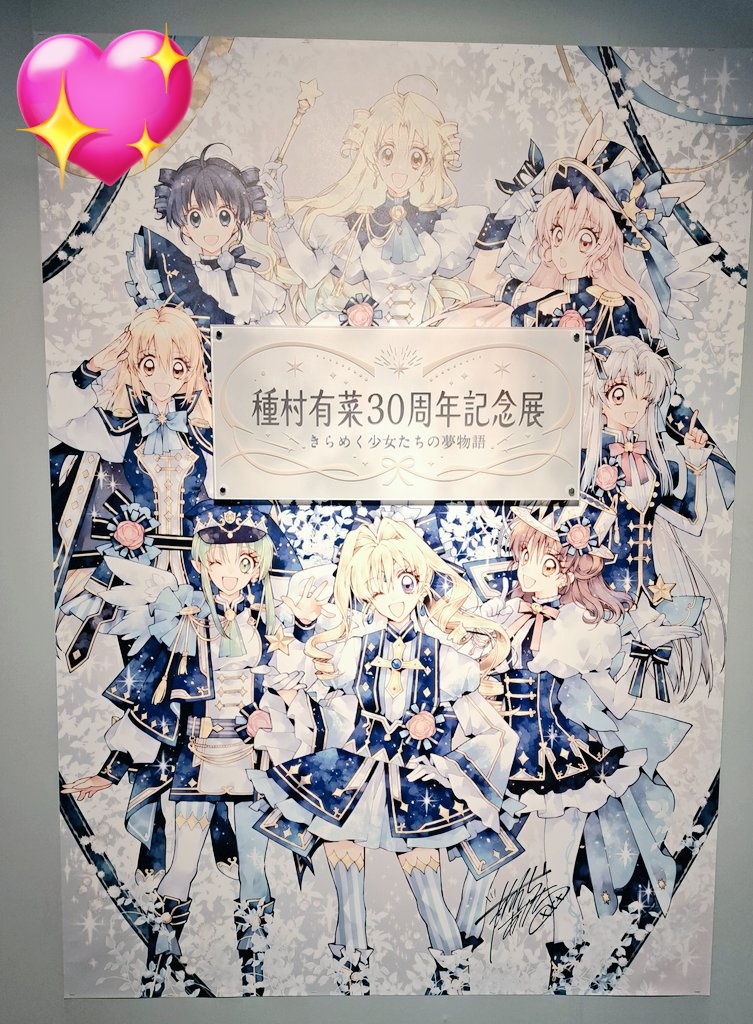 ライブ前は種村有菜先生の原画展に行きました！よく見ると最初の壁に