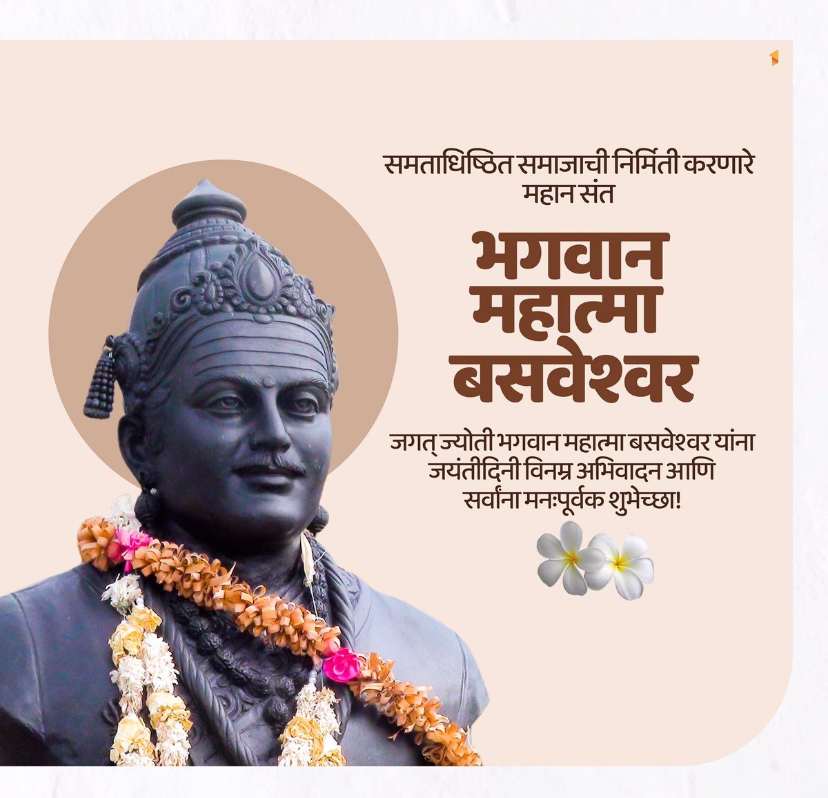 महात्मा बसवेश्वर यांना जयंतीनिमित्त विनम्र अभिवादन. समाजातील जातीभेद, वर्गभेद, कुळभेद नष्ट करून मानवधर्माचा स्वीकार करण्यासाठी त्यांनी जीवन समर्पित केलं. विज्ञानवादी, समतावादी, महान तत्त्ववेत्ते, कृतिशील समाजसुधारक अशी त्यांची ओळख आहे.

#महात्मा_बसवेश्वर