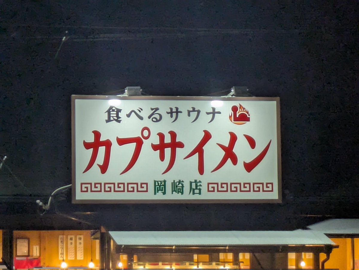 下のぐるぐるラインがなければラーメン屋ってわからん看板だなぁ(汗)