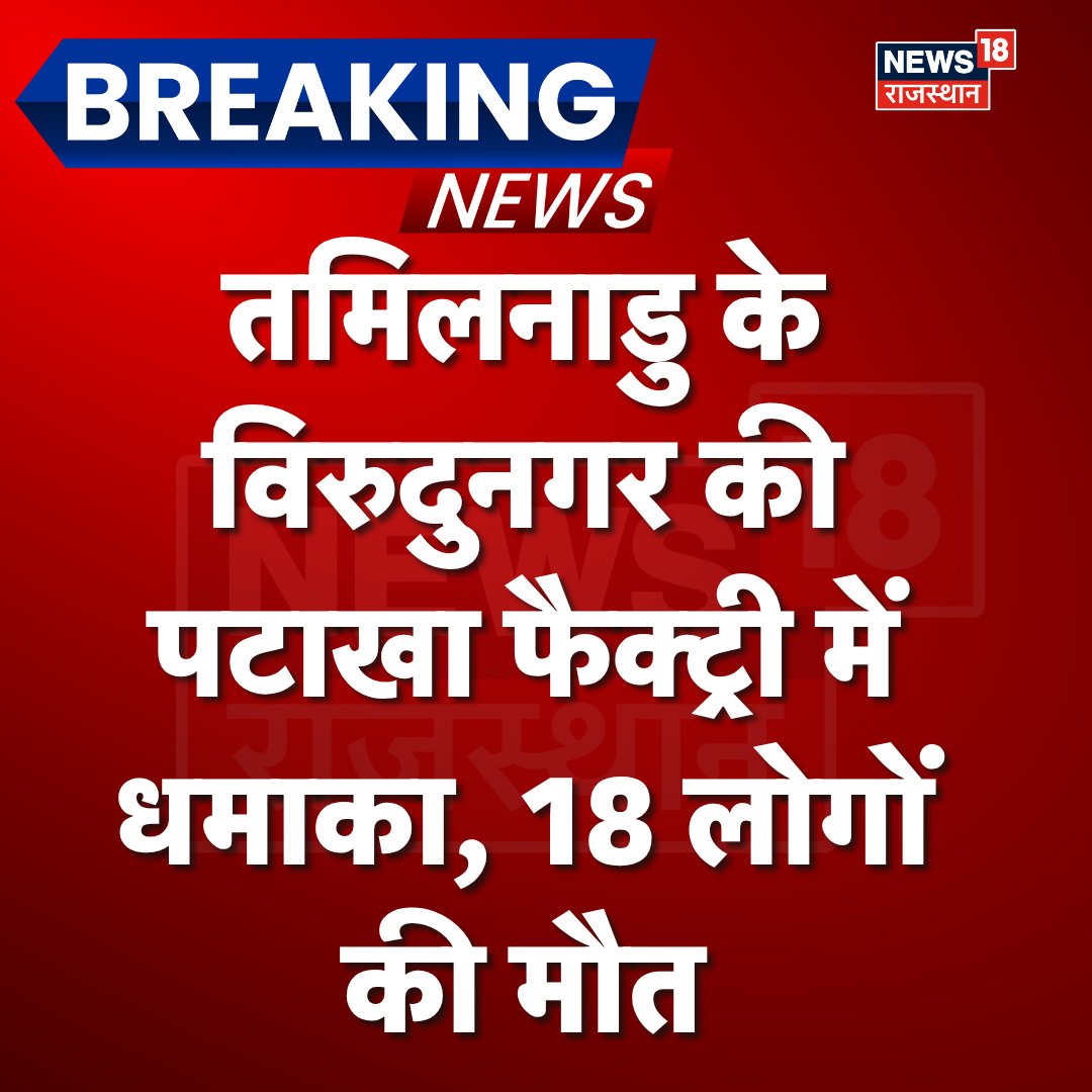 News18Rajasthan's tweet image. Breaking News : तमिलनाडु के विरुदुनगर में रविवार को एक पटाखा फैक्ट्री में धमाका हो गया, जिसमें 18 लोगों की मौत हो गई. मुख्यमंत्री एम.के. स्टालिन ने मंत्रियों को घटनास्थल पर भेजा है.

#BreakingNews #TamilnaduNews #TopNews #News18Rajasthan