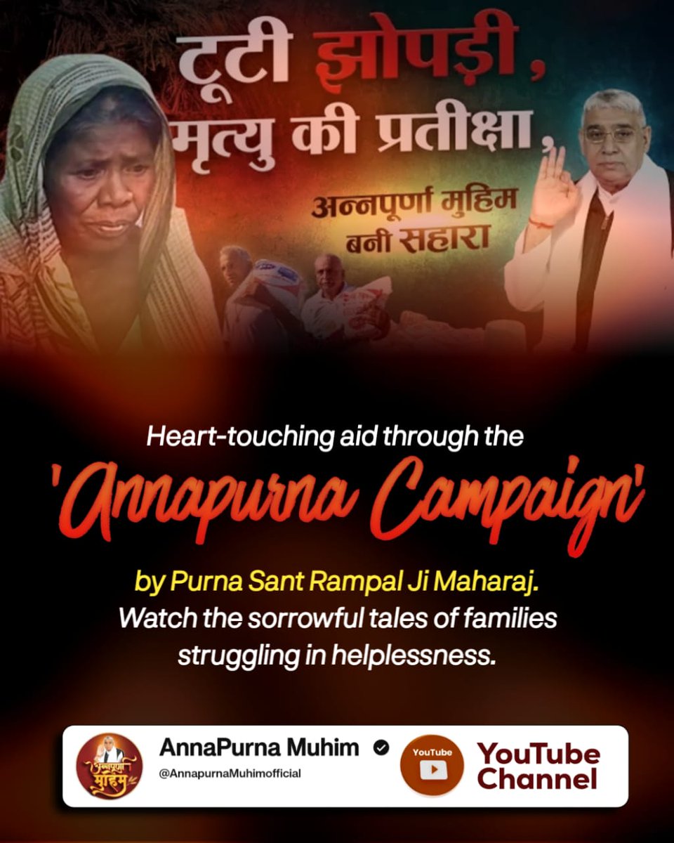 AdarshP071's tweet photo. #रोटीकपड़ा_शिक्षाचिकित्सा_मकान
Heart-touching aid through the

'Annapurna Campaign

by Purna Sant Rampal Ji Maharaj. Watch the sorrowful tales of families struggling in helplessness.
AnnapurnaMuhim SantRampalJi https://t.co/IG7YTlXeSN