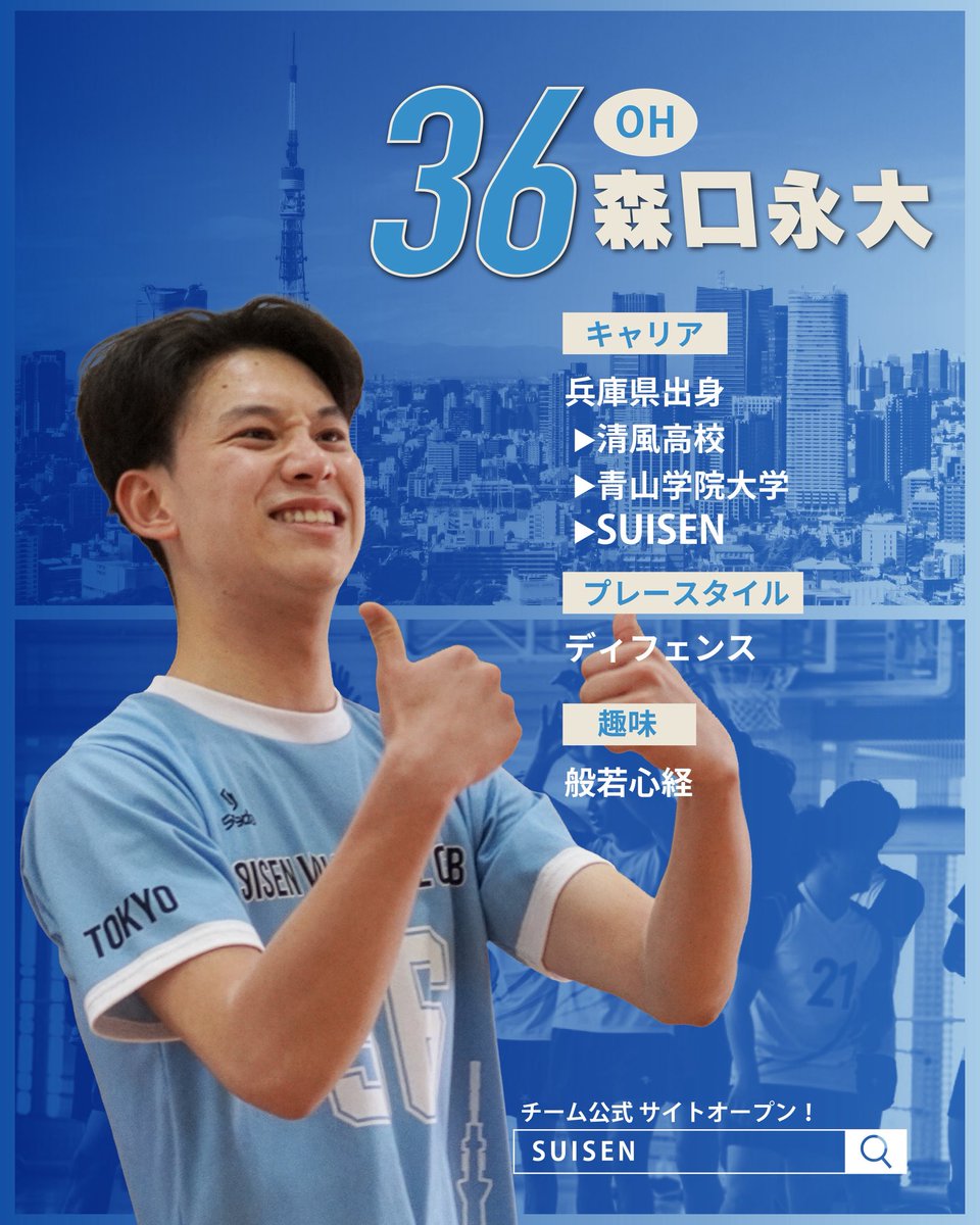 ClubSuisen's tweet photo. 【新加入選手のお知らせ】
🌸🍺春からSUISEN🦖🍺

▽森口永大　EIDAI MORIGUCHI
▽181cm、OH
▽兵庫県出身

堺Jr.ブレイザーズ(主将、JOC兵庫)
→清風高(インターハイ 第3位、優秀選手、春高 第3位)
→青山学院大学(主将)、東京ヴェルディ https://t.co/QLaV3En2y6