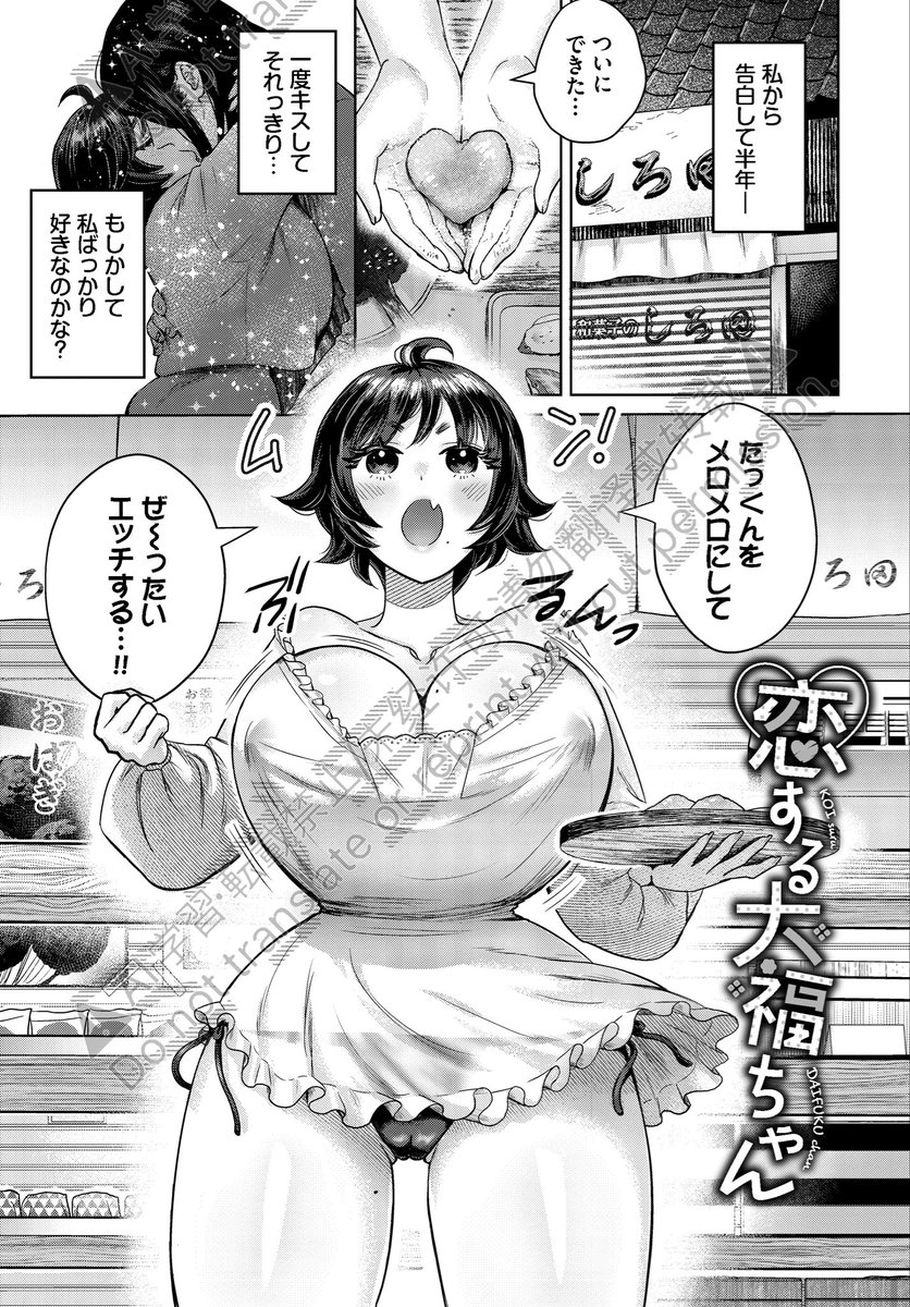 恋する大福ちゃん(ミブヨシカズ)｜無料エロ漫画試し読み
