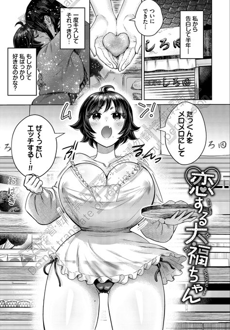 えっちに奥手(?)な彼氏に、裸割烹着ともちもち甘〜い🍓大福でアピール❤️する和菓子屋の女の子のお話(1/3)
#漫画が読めるハッシュタグ 