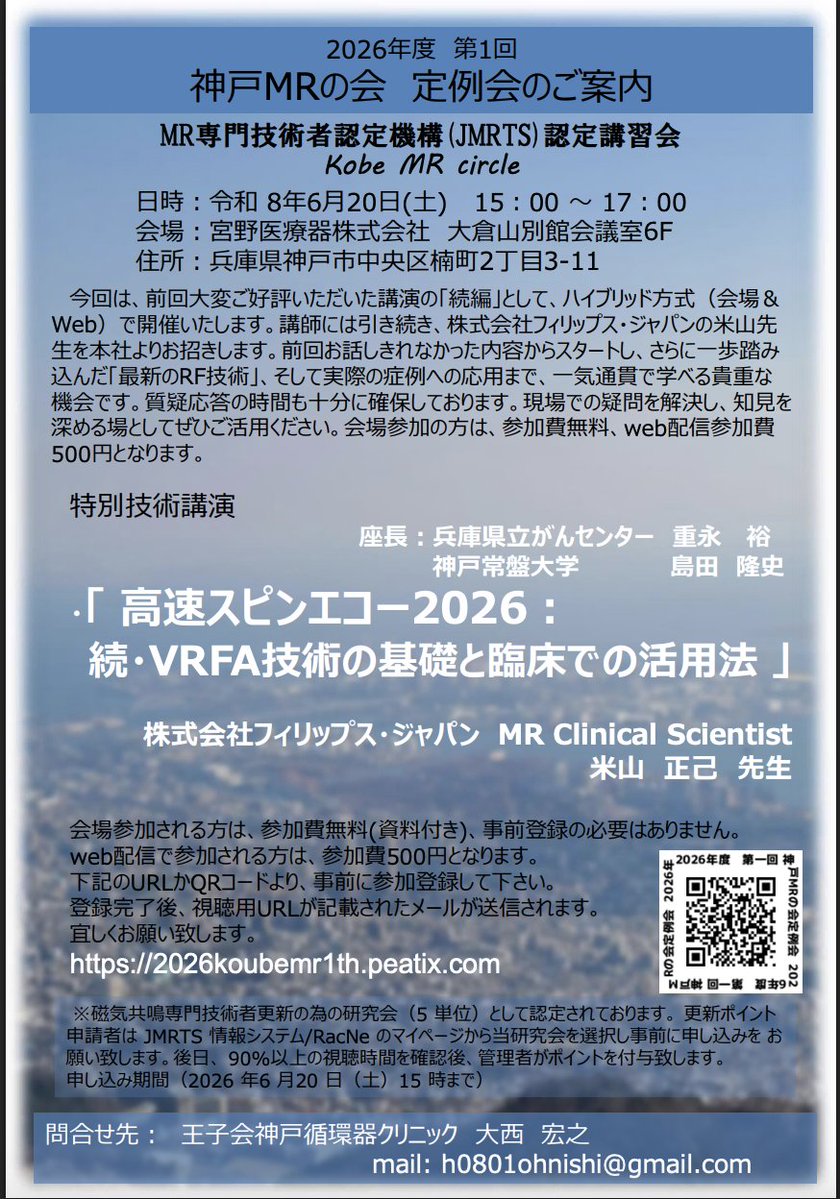JMRTS2024's tweet image. 【6/20開催】神戸MRの会
高速スピンエコー×VRFAを基礎から臨床まで
現地無料／Web500円
前回好評の続編です
ぜひご参加ください
#MRI #診療放射線技師