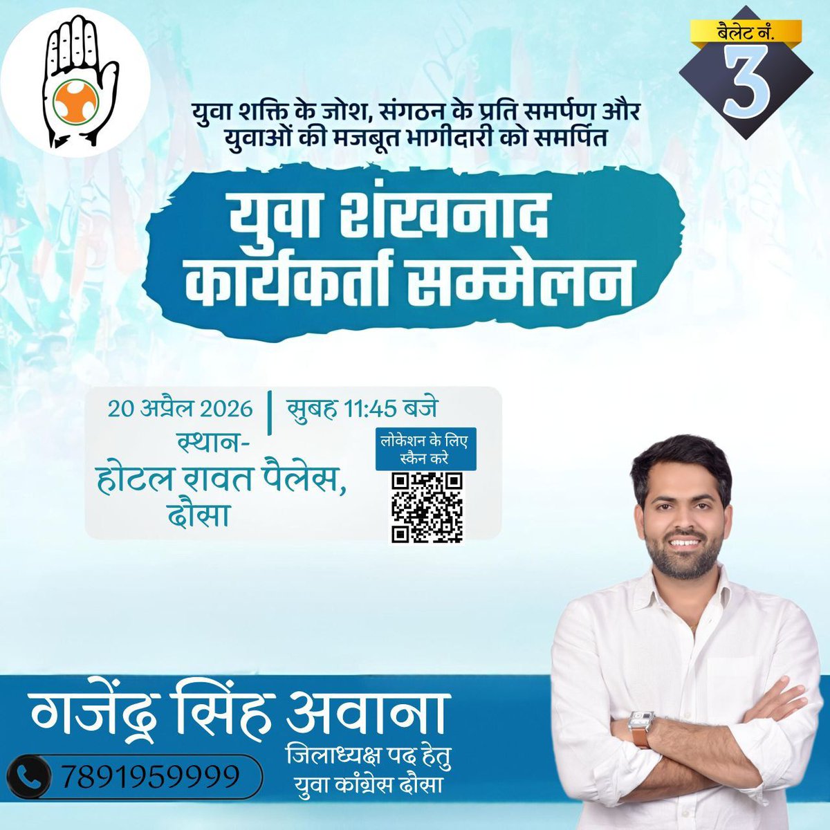 युवा शक्ति के जोश और संगठन के प्रति समर्पण को नई दिशा देने का समय आ गया है।
आप सभी साथियों से विनम्र निवेदन है कि अधिक से अधिक संख्या में पधारकर इस युवा शंखनाद कार्यकर्ता सम्मेलन को सफल बनाएं और बदलाव की इस आवाज़ को मजबूत करें।
🗓️ 20 अप्रैल 2026
⏰ सुबह 11:45 बजे
📍 होटल रावत