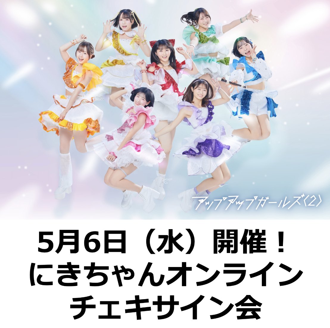 🌷チェキ会 受付中🌷／ 『にきちゃん春のオンラインチェキサイン会